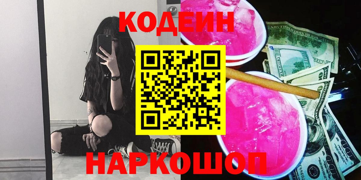 Codein напиток Lean (лин)  Codein Purple Drank  Копейск  Вход с VPN 